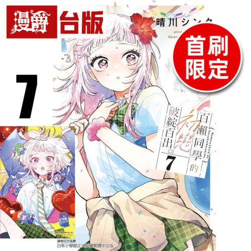 #漫爵 百濑同学的初恋破绽百出7首刷限定版 附透卡(1入）台版漫画书 东立 晴川シンタ 进口原版