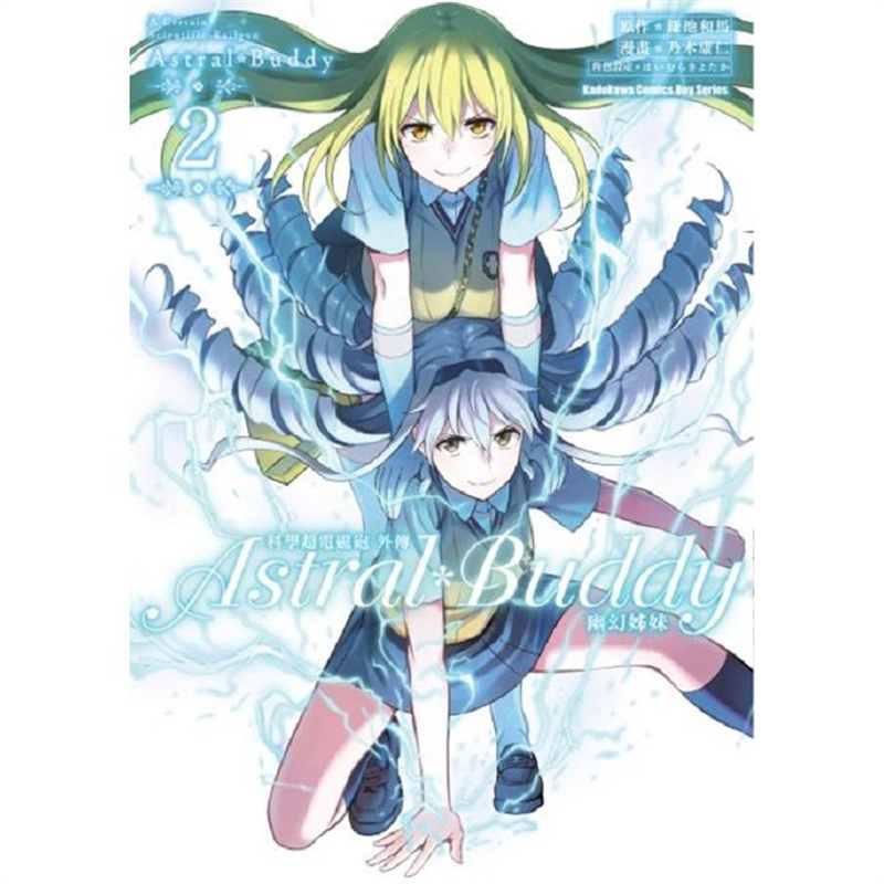 漫爵现货 科学超电磁砲外传 Astral Buddy幽幻姊妹2 台版漫画书