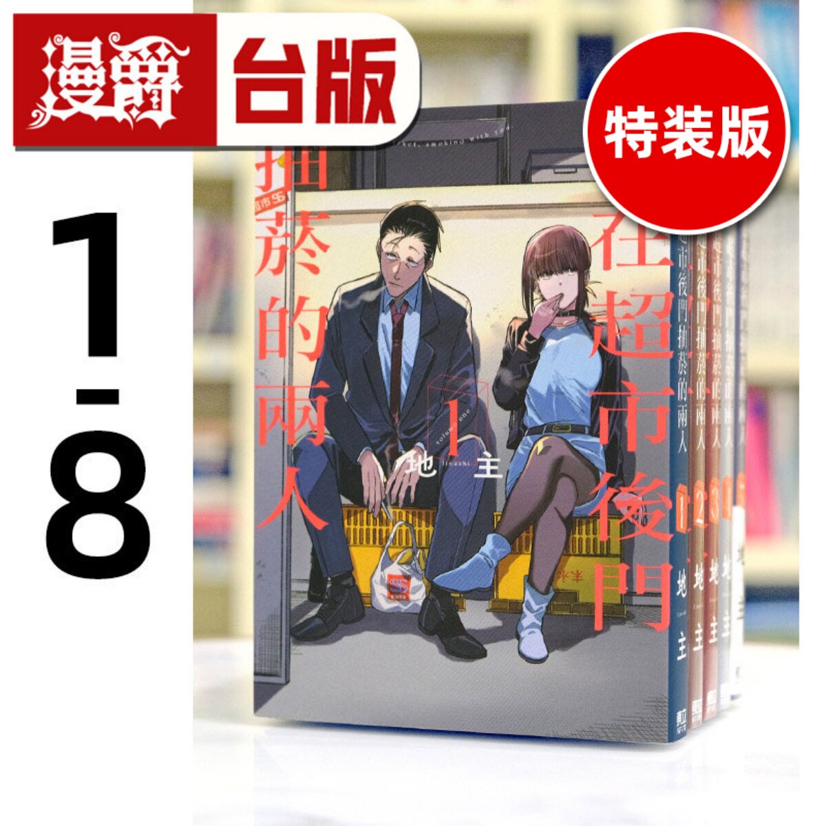 现货 漫爵 躲在超市后门抽烟的两人1-8(3.6.8为特装版 附官方限定小册子)台版漫画 东立 地主 进口原版