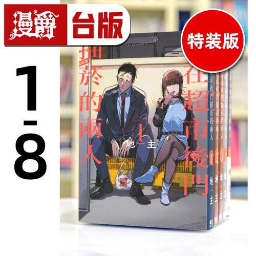 在途 漫爵 躲在超市后门抽烟的两人1-8（3.6.8为特装版 附官方限定小册子）台版漫画 东立 地主 进口原版
