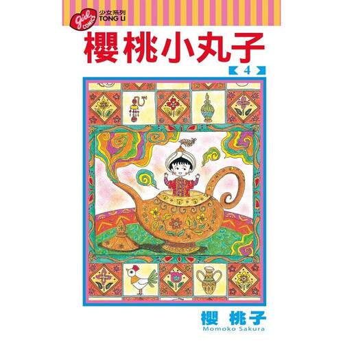 现货 漫爵 樱桃小丸2/4/5/6/8/9/10/11/12/13/14/15/16 台版漫画书 东立 樱桃子 正版台版 原版进口