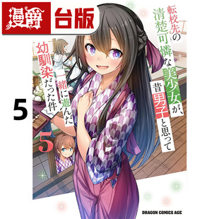 #漫爵 转学后班上的清纯可爱美少女，竟是小时候玩在一起的哥儿们5 台版漫画书 角川 大山树奈 云雀汤 进口原版