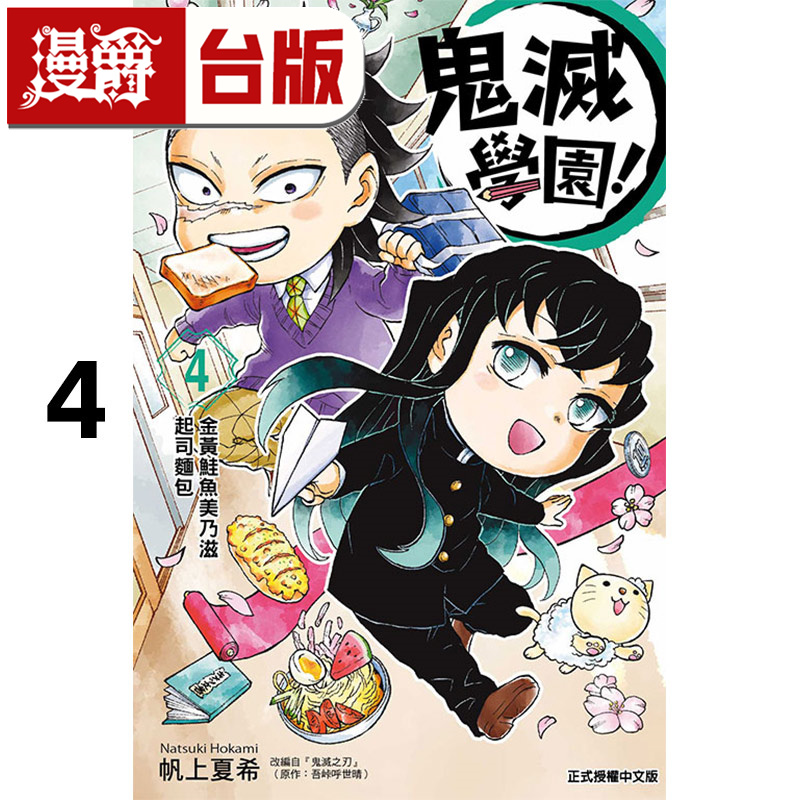在途 漫爵 鬼灭学园4 台版漫画书 东立 帆上夏希／吾峠呼世晴 鬼灭之刃 进口原版