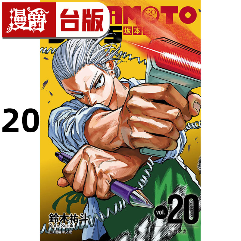 #漫爵 SAKAMOTO DAYS 坂本日常20 台版漫画书 东立 铃木祐斗 进口原版
