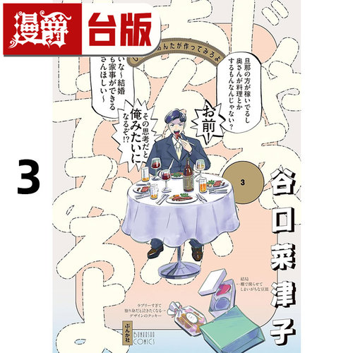 #漫爵 有本事换你来做啊3 台版漫画书 尖端 谷口菜津子 25开 进口原版