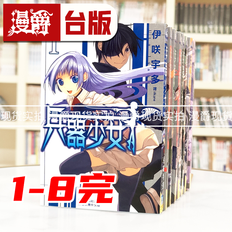 现货 漫爵 SWORD OF DESTINY 兵器少女1-8完 台版漫画书 长鸿 伊咲宇多 进口原版