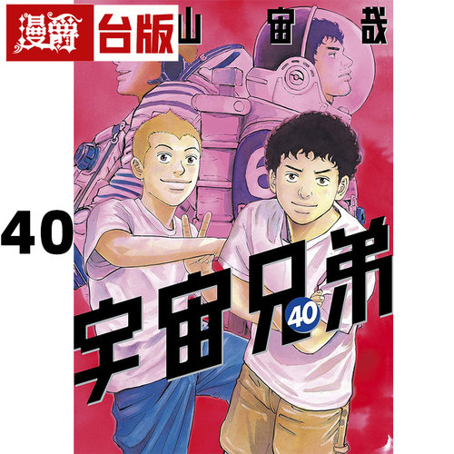 #漫爵 宇宙兄弟40 台版漫画书 尖端 小山宙哉 进口原版