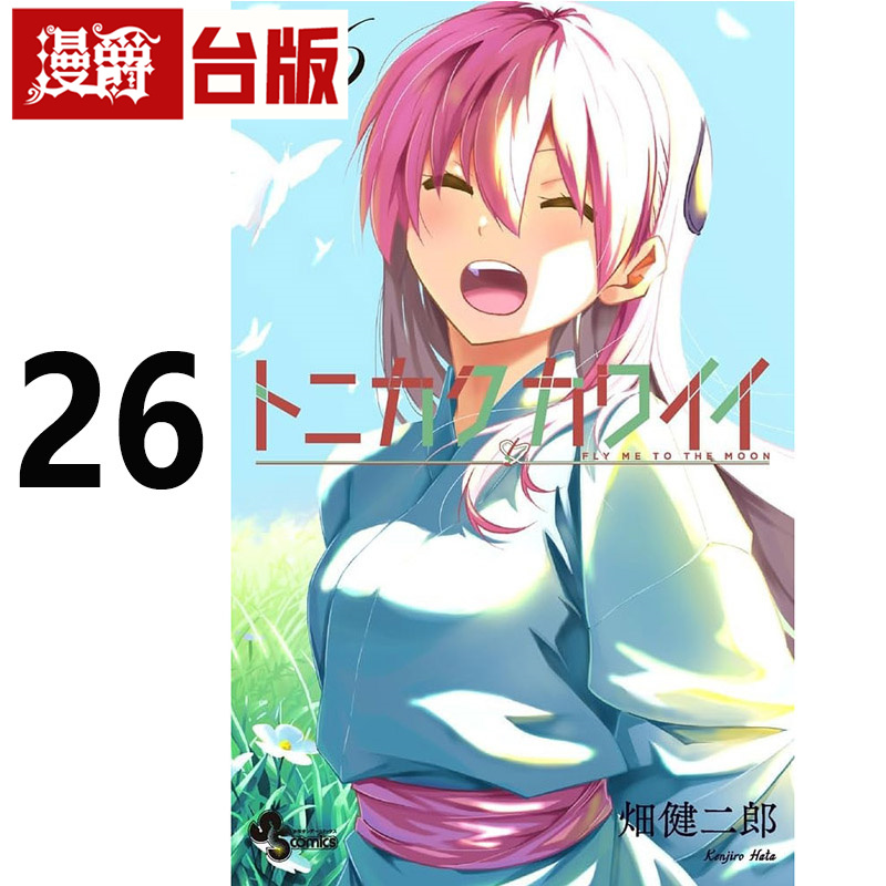 在途 漫爵 总之就是很可爱26 台版漫画书 尖端 畑健二郎 进口原版