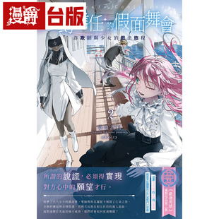 漫爵 轻小说虚幻信任的假面舞会2：诈欺师与少女的戏法旅程 千鱼 泷浪酒利 台版图书 原版图书