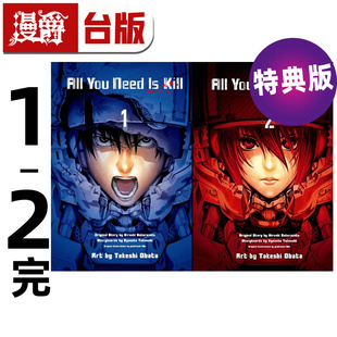 桜坂洋 漫爵 青文 25开本 特典版 明日边缘 漫画书 Kill 2入 专属附录复制签名卡组 You All 台版 Need 小畑健 2完