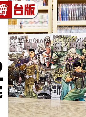 现货 漫爵 机动战士高达 U.C.HARD GRAPH 铁之悍马1-2完 台版漫画书 角川 矢立肇 富野由悠季