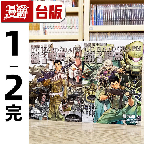 现货 漫爵 机动战士高达 U.C.HARD GRAPH 铁之悍马1-2完 台版漫画书 角川 矢立肇 富野由悠季