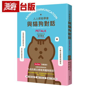 漫爵 人人都能与猫狗对话 PETALK 麦浩斯 保井敦史 台版图书 进口原版