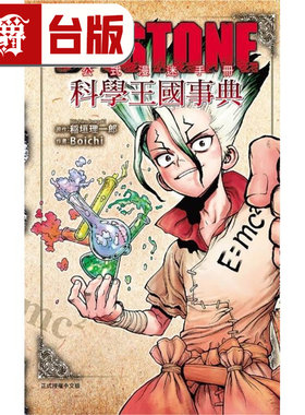 漫爵 Dr.STONE 新石纪 公式漫迷手册 科学王国事典 台版漫画书 东立 Boichi 稲垣 理一郎繁体中文