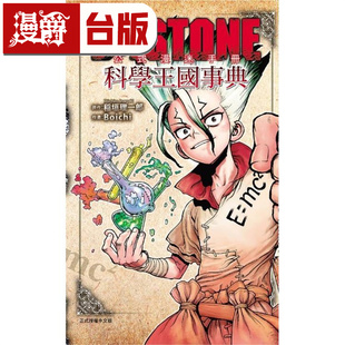 漫爵 Dr.STONE 新石纪 公式漫迷手册 科学王国事典 台版漫画书 东立 Boichi 稲垣 理一郎繁体中文