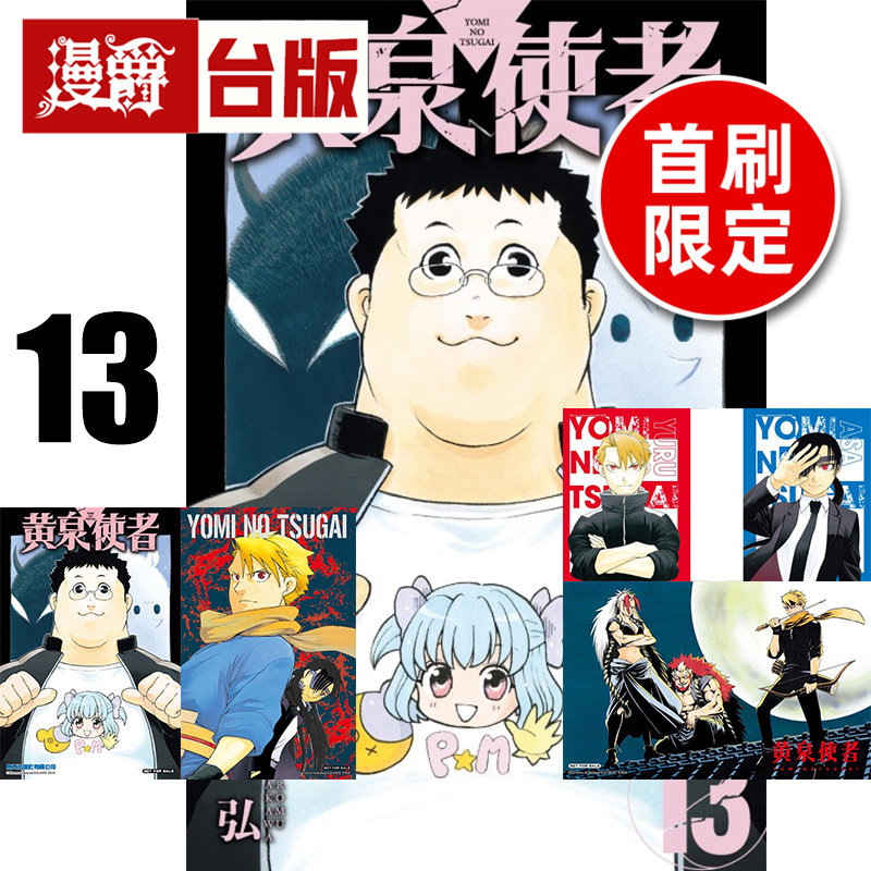 #漫爵 黄泉使者13首刷限定版 附复制画(2入)+特典卡+小卡(2入) 台版漫画书 东立 荒川弘 钢之炼金术师作者 进口原版