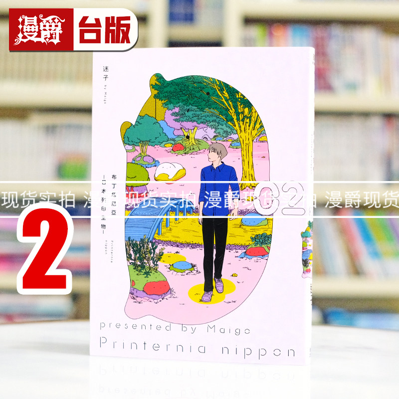 现货 漫爵 布丁塔尼亚 日本打印生物2 台版漫画书 青文 迷子繁体中文