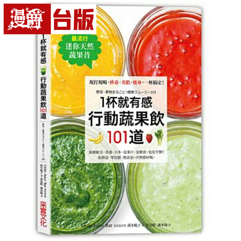 漫爵现货 【流行迷你天然蔬果昔】1杯就有感 采实 万年晓子 台版