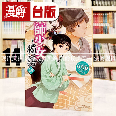 现货 漫爵 轻小说药师少女的独语14 角川 日向夏 台版图书 药屋少女的呢喃