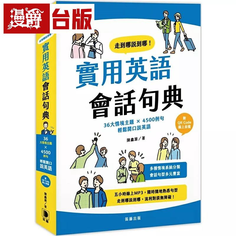 漫爵走到哪说到哪！实用英语会话句典：36大情境主题 X 4500例句 轻松开口说英语 笛藤 陈鑫源 台版图书繁体中文