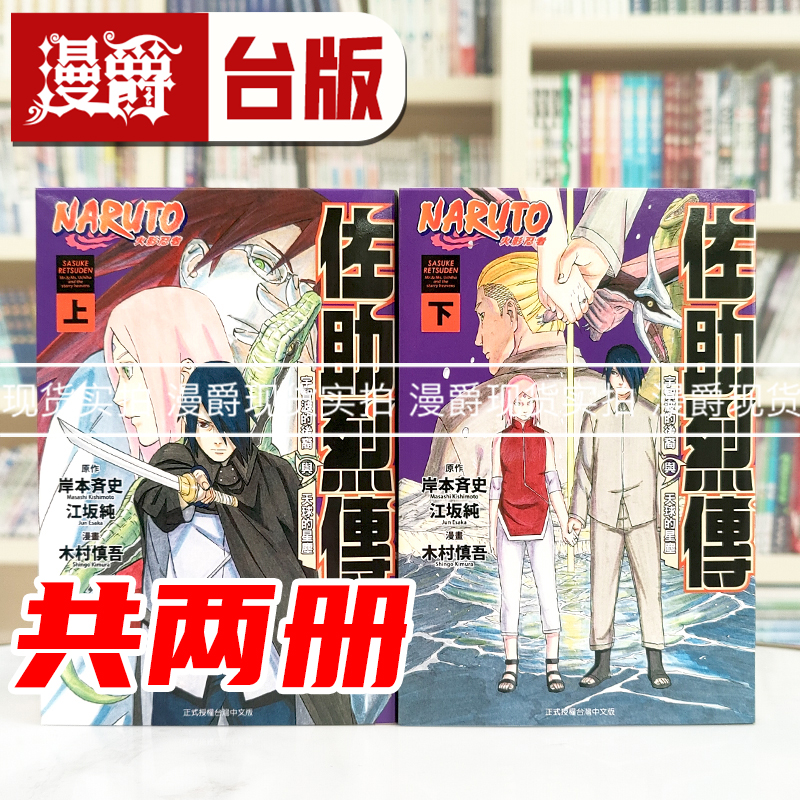 现货 火影忍者 佐助烈传 上下 共2册 台版漫画 东立 木村慎吾