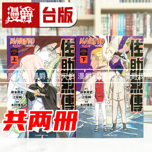 火影忍者 佐助烈传 上下 共2册 台版漫画 东立 木村慎吾