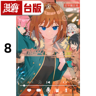 倾心旋律8 台版 漫画书 五十岚正邦 午夜 尖端 进口原版 漫爵