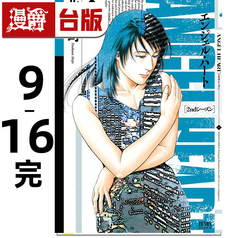 #漫爵 天使心 2nd SEASON 典藏版9-16完 台版漫画书 尖端 北条司 25开 进口原版