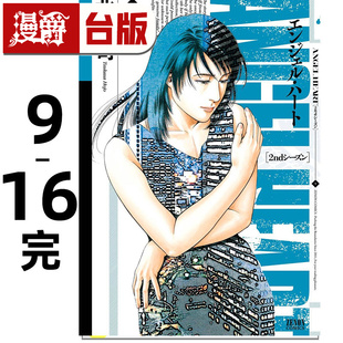 2nd 25开 北条司 典藏版 漫爵 漫画书 16完 SEASON 台版 尖端 进口原版 天使心