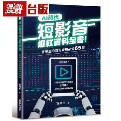 漫爵 AI时代短影音爆红百科全书！冒牌生的涨粉变现必知65问（短影音爆红不是运气，是技术！）布克 冒牌生 台版图书 进口原版