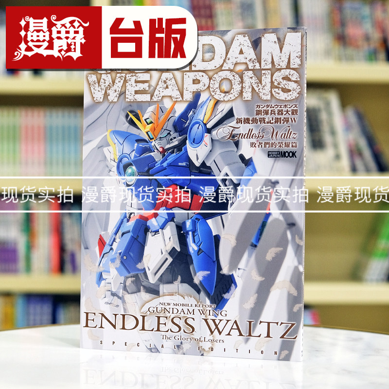 钢弹兵器大观新机动战记钢弹W Endless Waltz 败者们的荣耀篇