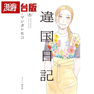 现货 漫爵异国日记8 台版漫画书 青文 ヤマシタトモコ 繁体中文