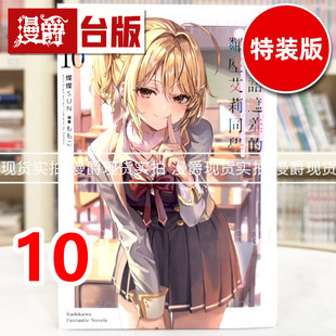现货 漫爵 轻小说不时轻声地以俄语遮羞的邻座艾莉同学10 角川 灿灿SUN 台版图书 进口原版