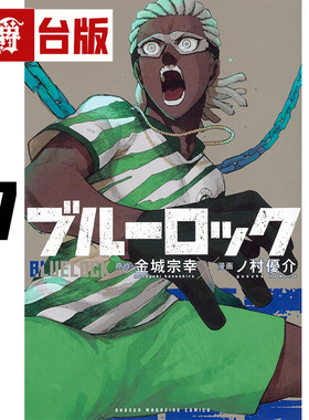 #漫爵 BLUE LOCK 蓝色禁区 蓝锁 蓝色监狱37 台版漫画书 东立 金城宗幸／ノ村优介 进口原版