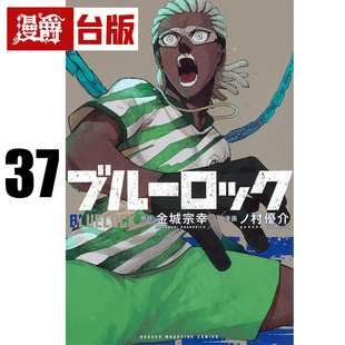 #漫爵 BLUE LOCK 蓝色禁区 蓝锁 蓝色监狱37 台版漫画书 东立 金城宗幸／ノ村优介 进口原版