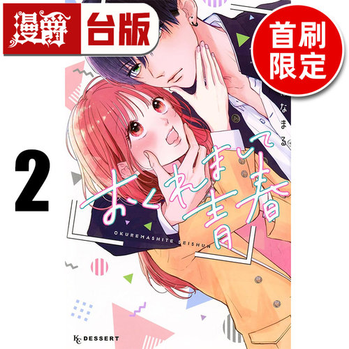 #漫爵 姗姗来迟的青春2首刷限定版 附拍立得贴纸2张+书卡1张 台版漫画书 东贩 吉良はなまる 进口原版