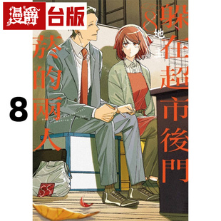 #漫爵 躲在超市后门抽烟的两人8 台版漫画书 东立 地主 进口原版