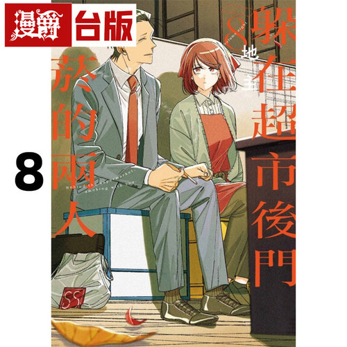 #漫爵 躲在超市后门抽烟的两人8 台版漫画书 东立 地主 进口原版