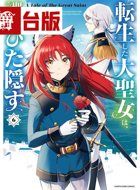 #漫爵 转生后的大圣女，极力隐瞒圣女的身分6  台版漫画书 长鸿 青辺 マヒト 进口原版