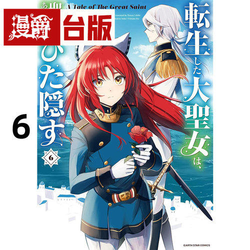 #漫爵 转生后的大圣女，极力隐瞒圣女的身分6  台版漫画书 长鸿 青辺 マヒト 进口原版