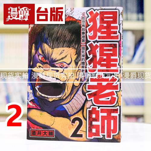 现货 漫爵 猩猩老师 在恐怖故事里第一个死掉的体育老师2 台版漫画书 东立 酒井大辅 进口原版
