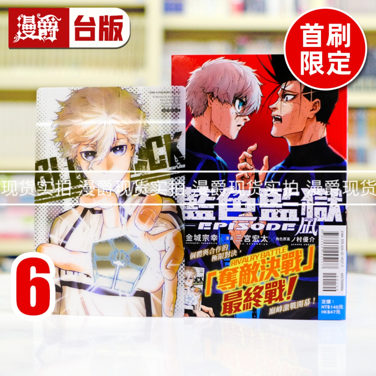 现货 漫爵 BLUE LOCK 蓝色监狱 EPISODE 凪6首刷限定版 台版漫画书 东立 金城 宗幸／三宫 宏太