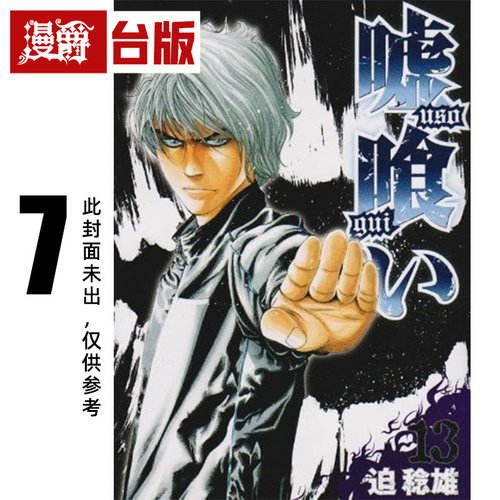 #漫爵 噬谎者 典藏版7 台版漫画书 尖端 迫稔雄 25开 进口原版