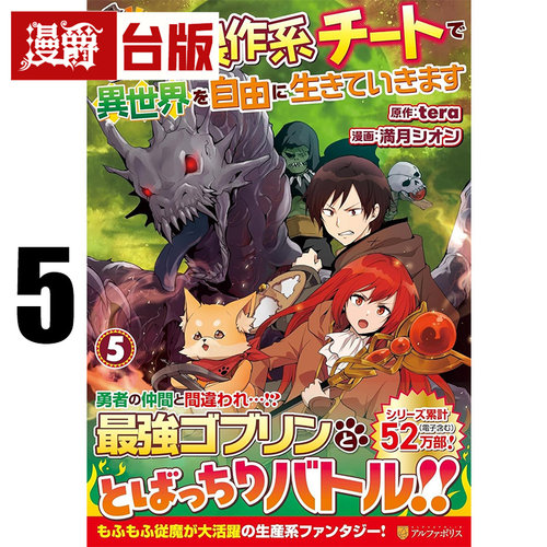 #漫爵 以制作装备系外挂技能在异世界自由度日5 台版漫画书 长鸿  tera / 満月シオン 进口原版