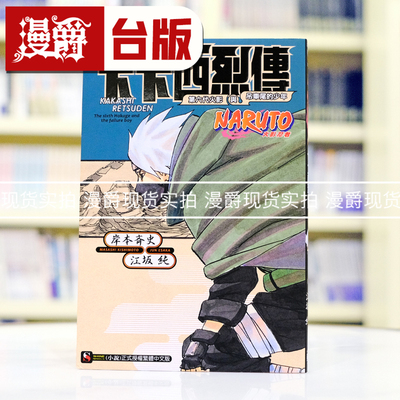 现货 漫爵 轻小说NARUTO火影忍者 卡卡西烈传 第六代火影与吊车尾的少年 全一册 东立 江坂纯 岸本齐史 台版图书繁体中文