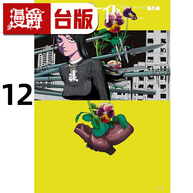 #漫爵 愚者之夜12 台版漫画书 尖端 安田佳澄 进口原版