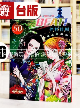 现货 漫爵 SKIPBEAT 华丽的挑战50 台版漫画书 东立 仲村佳树