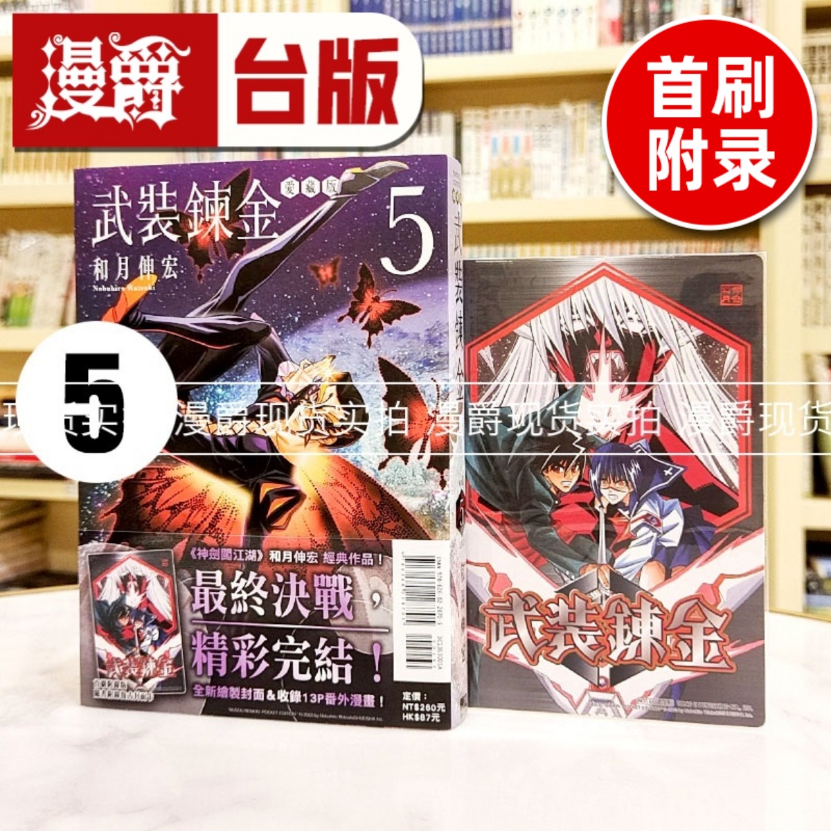 现货 漫爵 武装炼金 爱藏版5完 首刷附录版 台版漫画书 东立 和月伸宏 神剑闯江湖作者 进口原版