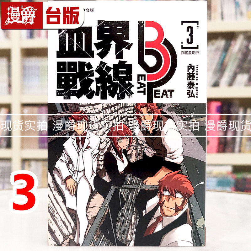 现货 漫爵 血界战线beat 3 peat 3 台版漫画书 长鸿  内藤泰弘 进口原版,书籍/杂志/报纸,漫画类原版书,淘宝优惠券,粉丝福利购,淘宝优惠卷