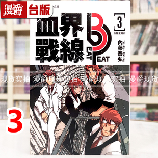 现货 漫爵 血界战线beat 3 peat 3 台版漫画书 长鸿  内藤泰弘 进口原版